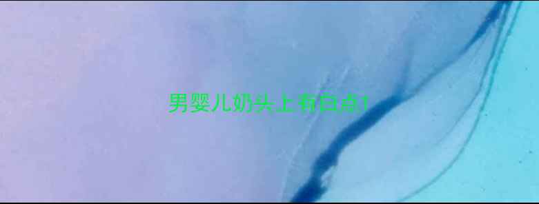 图片 男婴儿奶头上有白点1