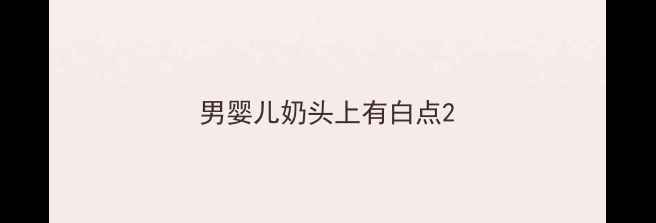 图片 男婴儿奶头上有白点2