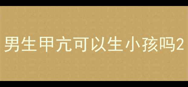 图片 男生甲亢可以生小孩吗2