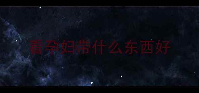 图片 看孕妇带什么东西好