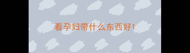 图片 看孕妇带什么东西好1