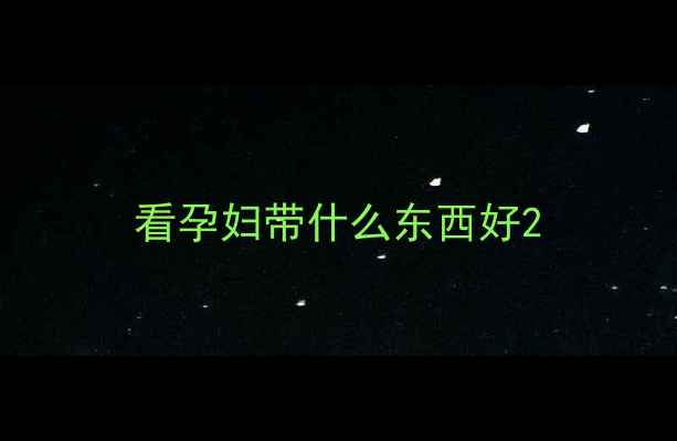 图片 看孕妇带什么东西好2