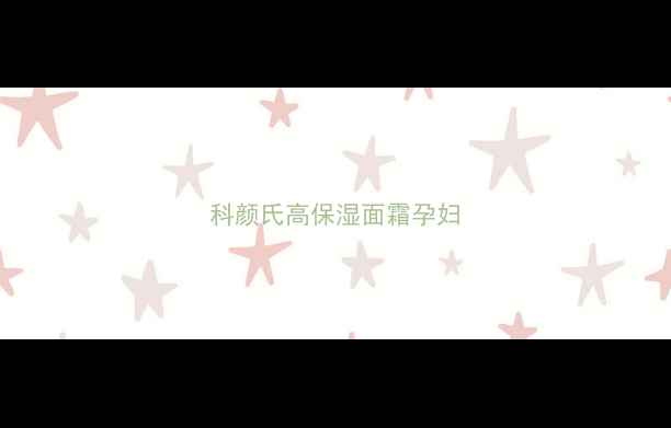 图片 科颜氏高保湿面霜孕妇