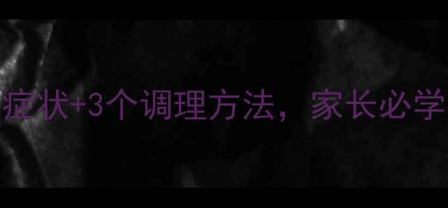 图片 积食发烧怎么办？5大症状+3个调理方法，家长必学的宝宝积食护理指南2