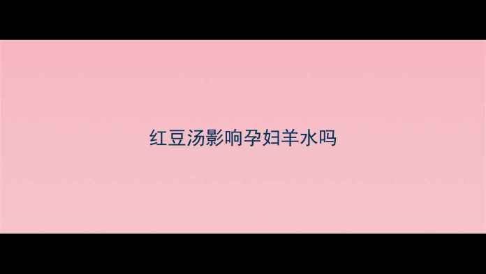 图片 红豆汤影响孕妇羊水吗
