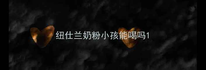 图片 纽仕兰奶粉小孩能喝吗1