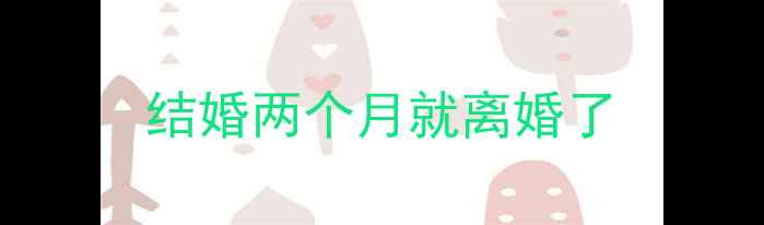 图片 结婚两个月就离婚了