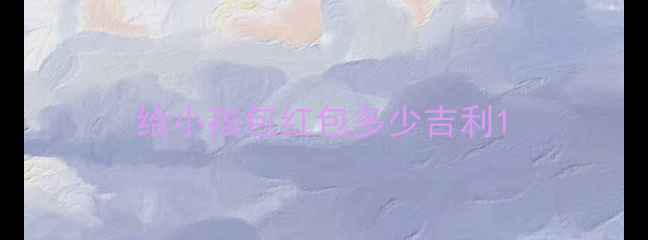 图片 给小孩包红包多少吉利1