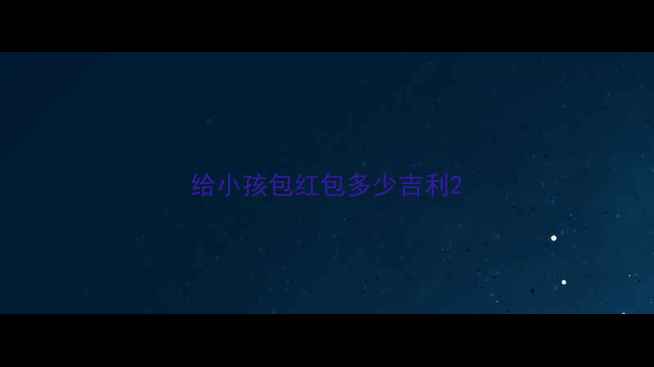 图片 给小孩包红包多少吉利2