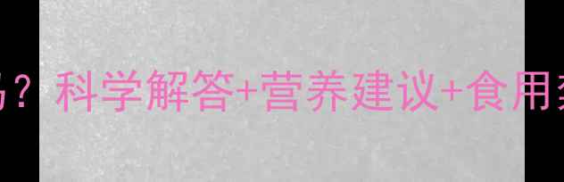 图片 绿豆稀饭孕妇能吃吗？科学解答+营养建议+食用禁忌，准妈妈必看！