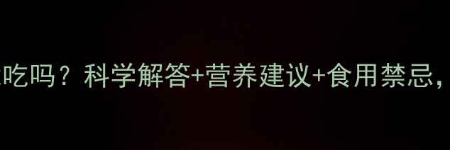 图片 绿豆稀饭孕妇能吃吗？科学解答+营养建议+食用禁忌，准妈妈必看！1