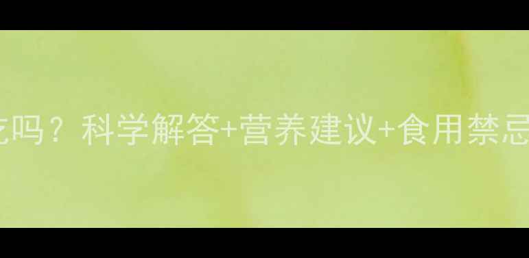 图片 绿豆稀饭孕妇能吃吗？科学解答+营养建议+食用禁忌，准妈妈必看！2