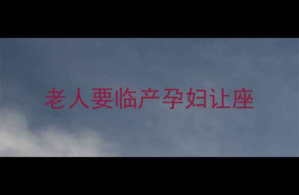 图片 老人要临产孕妇让座