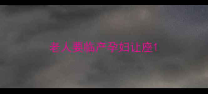 图片 老人要临产孕妇让座1
