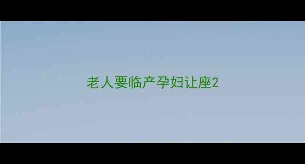 图片 老人要临产孕妇让座2