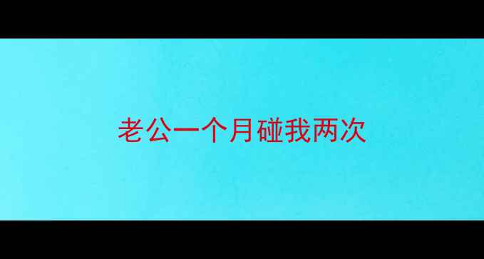 图片 老公一个月碰我两次