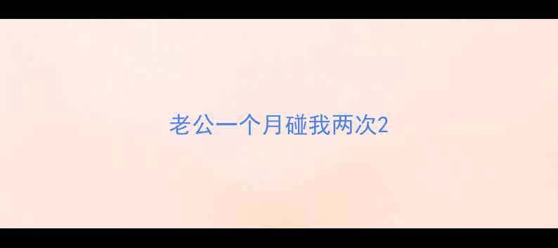 图片 老公一个月碰我两次2