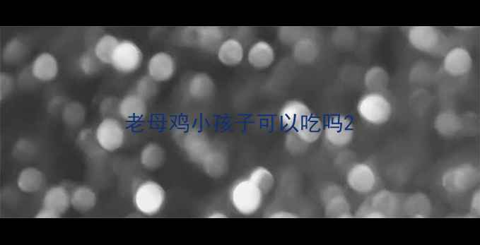 图片 老母鸡小孩子可以吃吗2