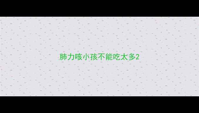 图片 肺力咳小孩不能吃太多2