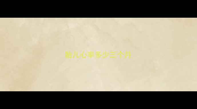 图片 胎儿心率多少三个月