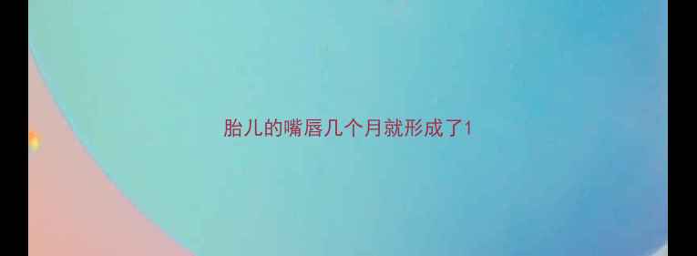 图片 胎儿的嘴唇几个月就形成了1