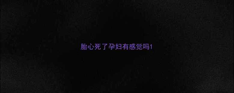 图片 胎心死了孕妇有感觉吗1