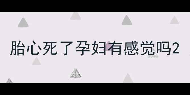 图片 胎心死了孕妇有感觉吗2