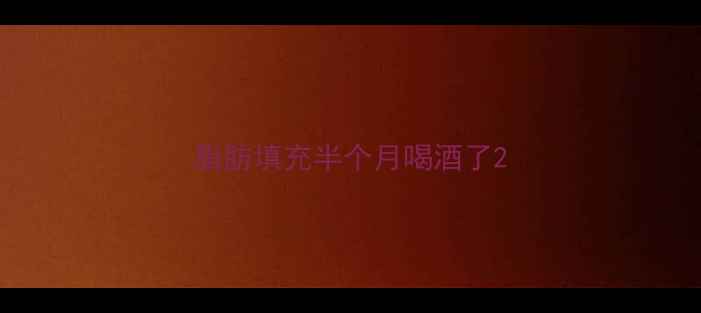 图片 脂肪填充半个月喝酒了2