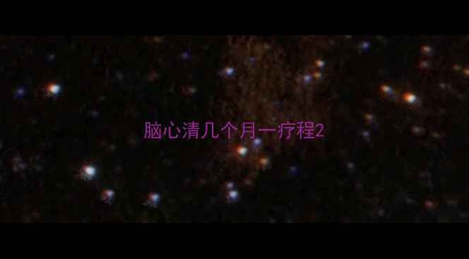 图片 脑心清几个月一疗程2