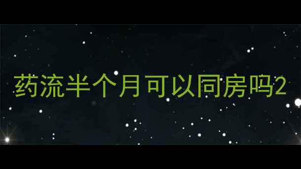 图片 药流半个月可以同房吗2