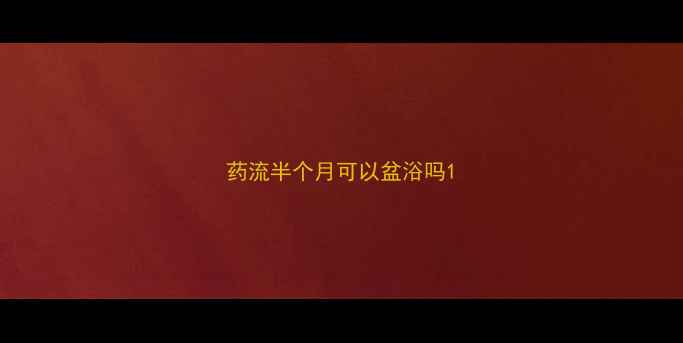 图片 药流半个月可以盆浴吗1