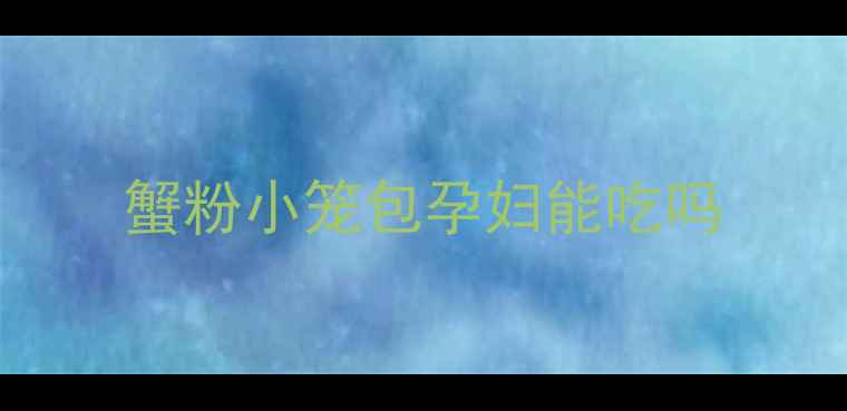 图片 蟹粉小笼包孕妇能吃吗