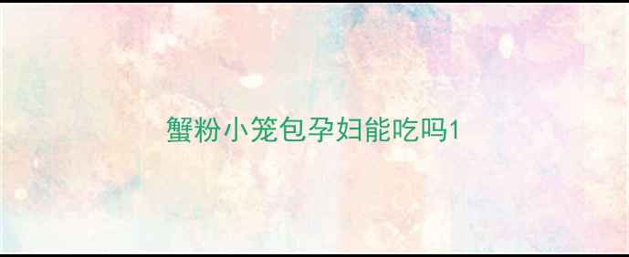 图片 蟹粉小笼包孕妇能吃吗1