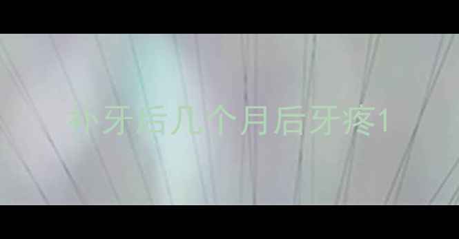 图片 补牙后几个月后牙疼1