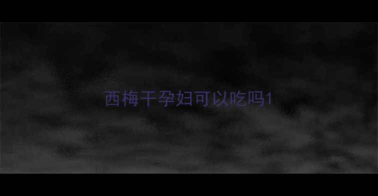 图片 西梅干孕妇可以吃吗1