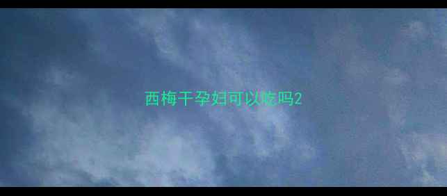 图片 西梅干孕妇可以吃吗2