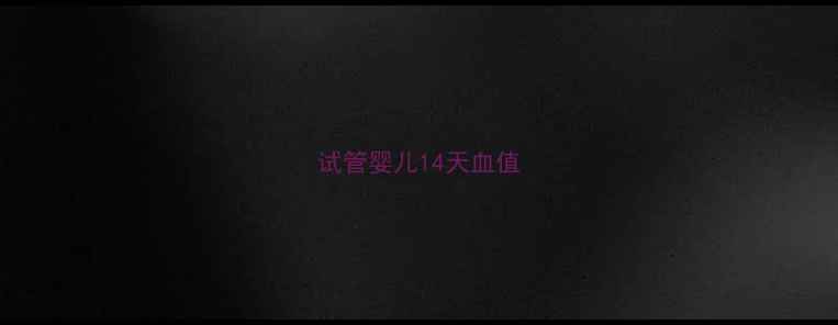 图片 试管婴儿14天血值