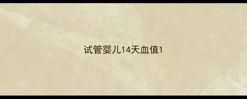 图片 试管婴儿14天血值1