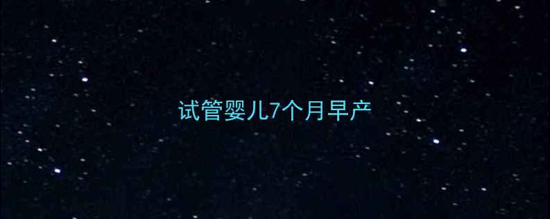 图片 试管婴儿7个月早产
