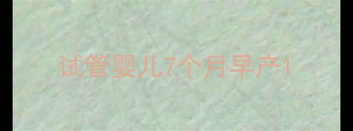 图片 试管婴儿7个月早产1