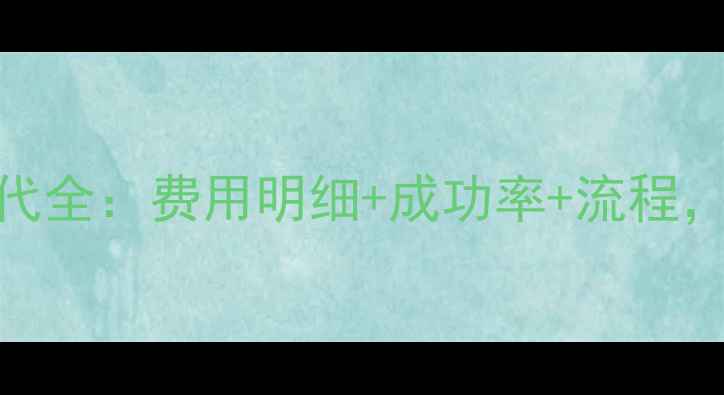 图片 试管婴儿二代全：费用明细+成功率+流程，宝妈必看！