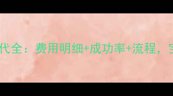 图片 试管婴儿二代全：费用明细+成功率+流程，宝妈必看！1