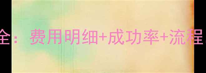 图片 试管婴儿二代全：费用明细+成功率+流程，宝妈必看！2