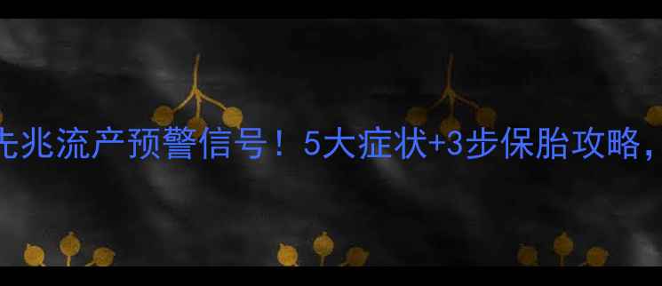 图片 试管婴儿先兆流产预警信号！5大症状+3步保胎攻略，孕妈必看