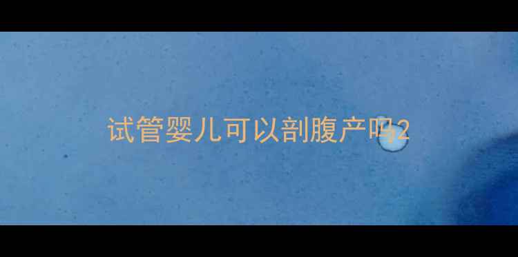 图片 试管婴儿可以剖腹产吗2