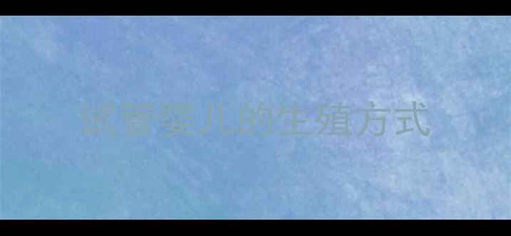 图片 试管婴儿的生殖方式
