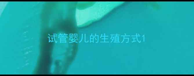 图片 试管婴儿的生殖方式1