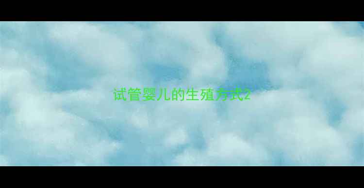 图片 试管婴儿的生殖方式2