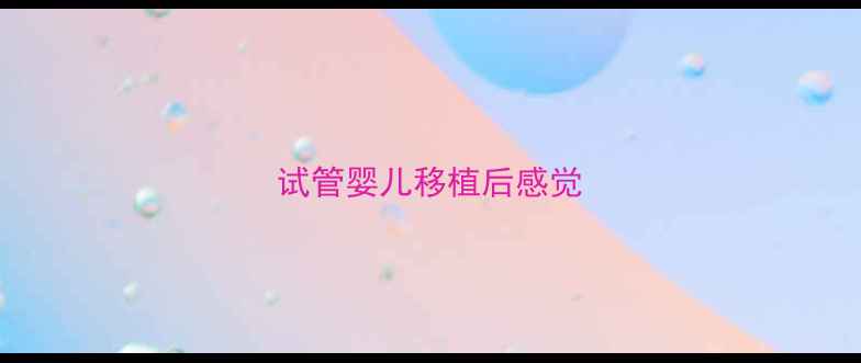图片 试管婴儿移植后感觉
