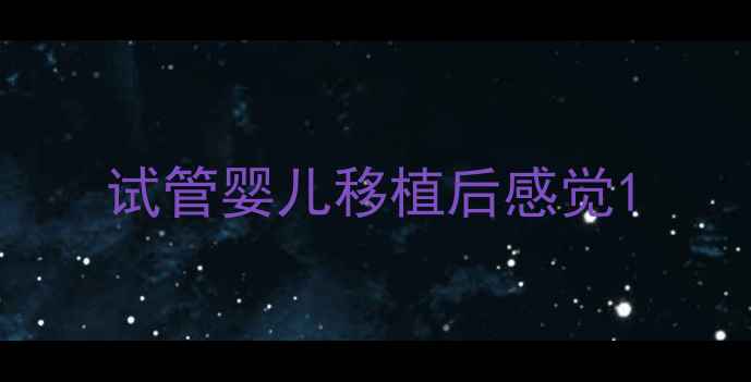 图片 试管婴儿移植后感觉1